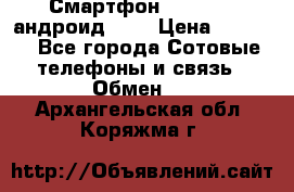 Смартфон Higscreen андроид 4.3 › Цена ­ 5 000 - Все города Сотовые телефоны и связь » Обмен   . Архангельская обл.,Коряжма г.